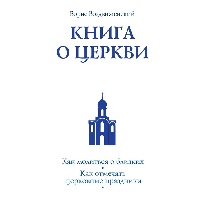 Книга о Церкви. Путеводитель для верующих. Воздвиженский Б.