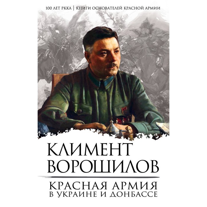 Красная Армия в Украине и Донбассе. Ворошилов К.Е.