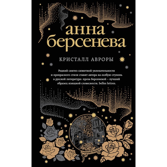 Кристалл Авроры. Берсенева А.