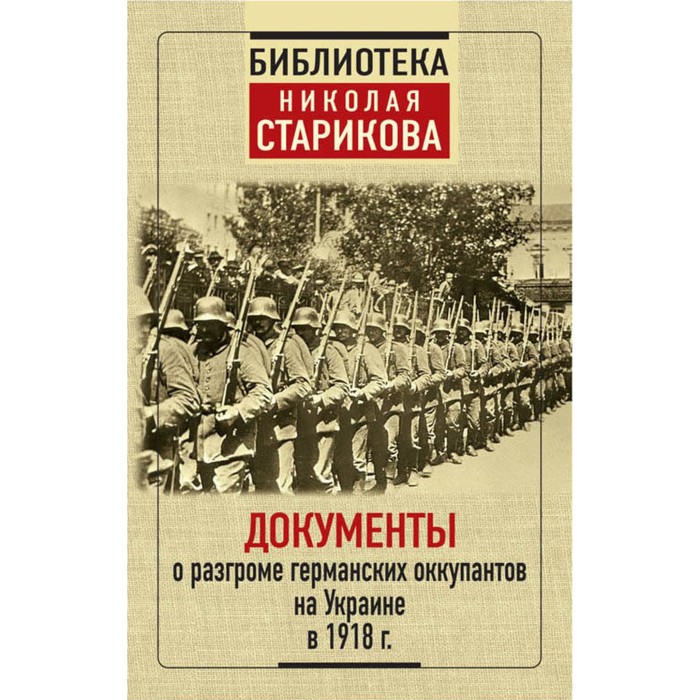 Документы о разгроме германских оккупантов на Украине в 1918 г.