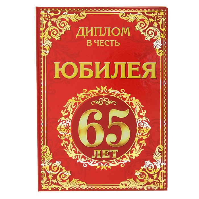 Диплом &quot;Юбилей 65 лет&quot;