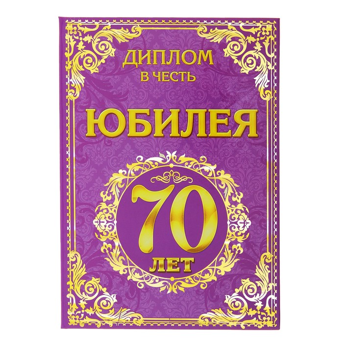 Диплом &quot;Юбилей 70 лет&quot;