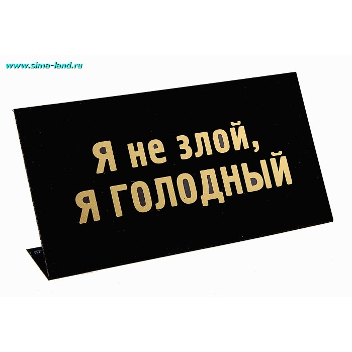 Злой на английском. Табличка я злой. Я не злой я голодный. Злые надписи. Я не злая.