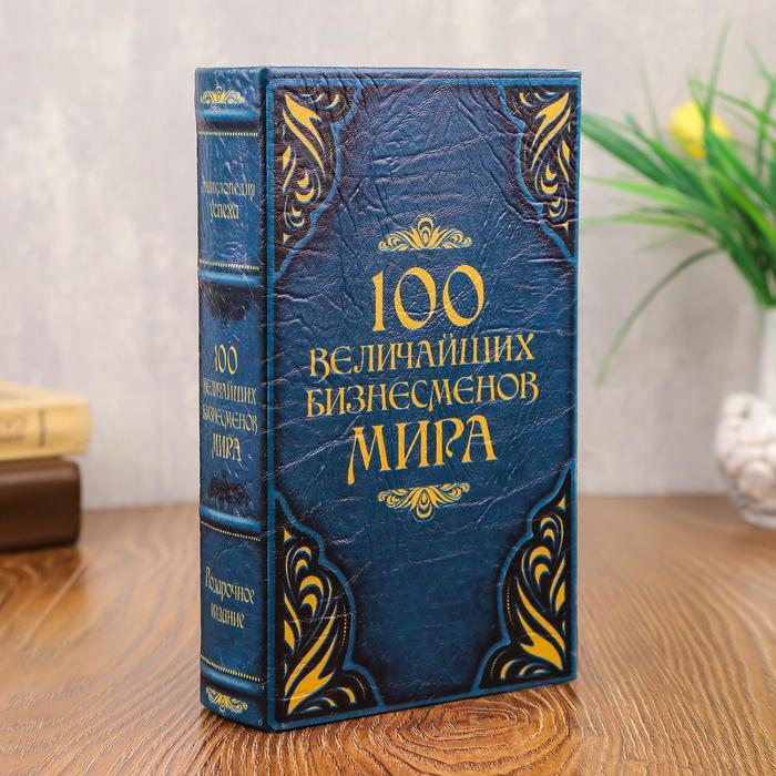 Сейф-шкатулка &quot;100 Величайших бизнесмена мира&quot;