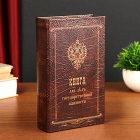 Сейф-шкатулка "Книга для дел государственной важности" 21х14,5х5 см