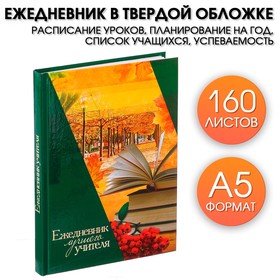 Ежедневник «Ежедневник лучшего учителя», твёрдая обложка, А5, 160 листов