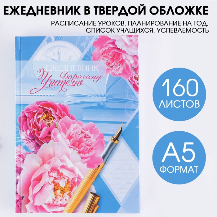 Ежедневник «Дорогому учителю», твёрдая обложка, А5, 160 листов - фото 893228