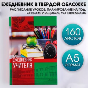 Ежедневник «Ежедневник учителя», твёрдая обложка, А5, 160 листов