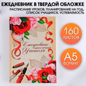 Ежедневник «Ежедневник самого лучшего учителя», твёрдая обложка, А5, 160 листов