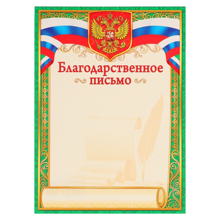 Благодарственное письмо &quot;Универсальное&quot; символика РФ, зелёная рамка