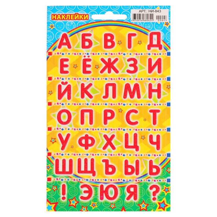 Наклейки с русскими буквами. Буквы с наклейками. Наклейки алфавит русский. Наклейки буквы алфавит. Наклейки буквы русского алфавита.