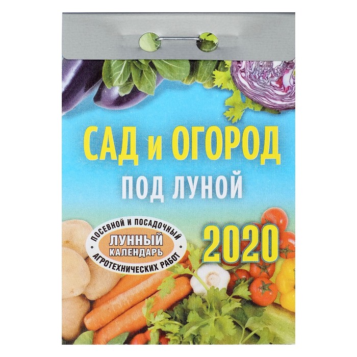 Отрывной календарь &quot;Сад и огород под луной&quot; 2019 год