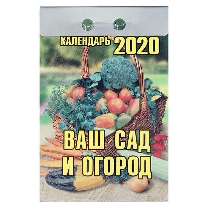 Отрывной календарь &quot;Ваш сад и огород&quot; 2019 год