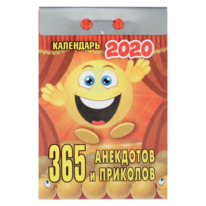 Отрывной календарь &quot;365 анекдотов и приколов&quot; 2019 год