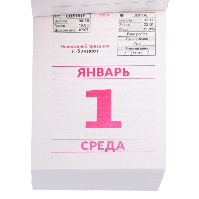 Отрывной календарь с фигурой внутри. Отрывной календарь на каждый день. Отрывной календарь 2020. Листы отрывного календаря на 2020 год. Календарь бумажный отрывной.