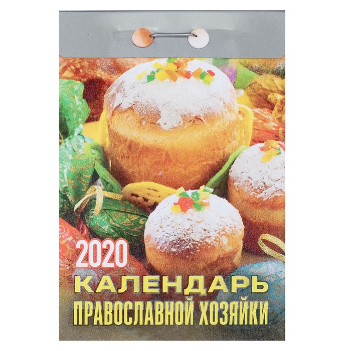 Отрывной календарь &quot;Календарь православной хозяйки&quot; 2019 год