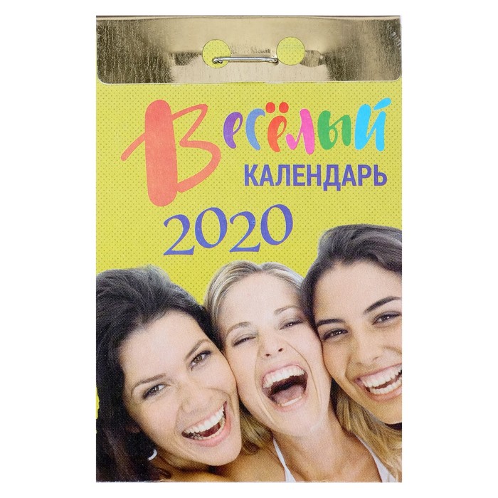 Отрывной календарь &quot;Веселый&quot; 2019 год