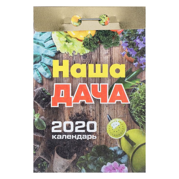 Отрывной календарь &quot;Наша дача&quot; 2019 год