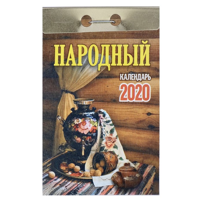 Отрывной календарь &quot;Народный&quot;  2019 год