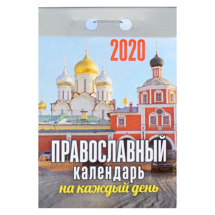 Отрывной календарь &quot;Православный календарь на каждый день&quot; 2019 год