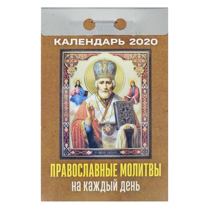 Отрывной календарь &quot;Православные молитвы на каждый день&quot; 2019 год