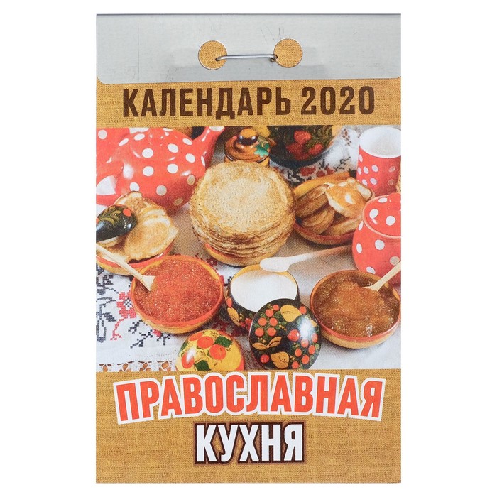 Отрывной календарь &quot;Православная кухня&quot; 2019 год