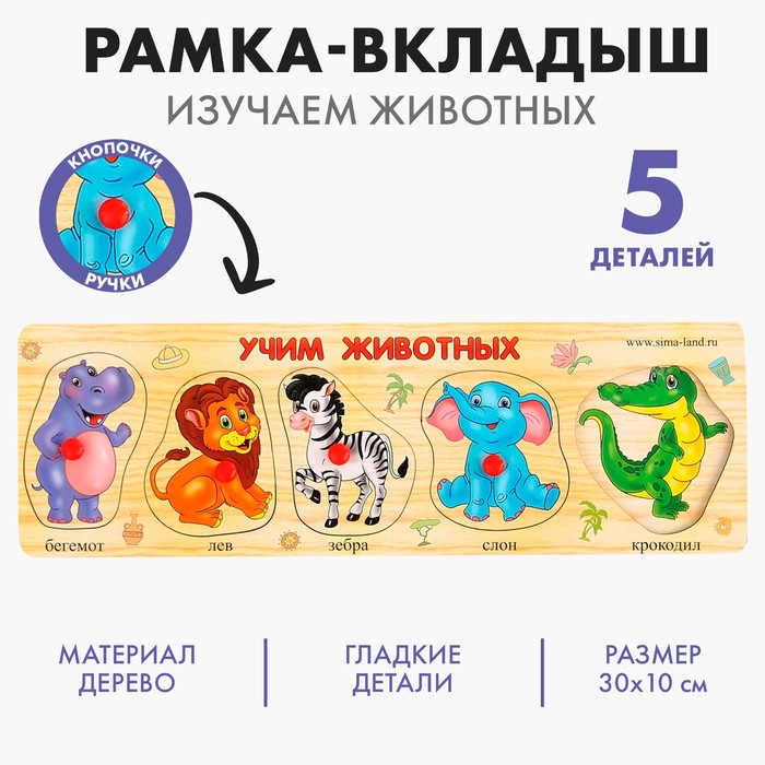 Рамка-вкладыш &quot;Учим животных&quot;, 5 элементов