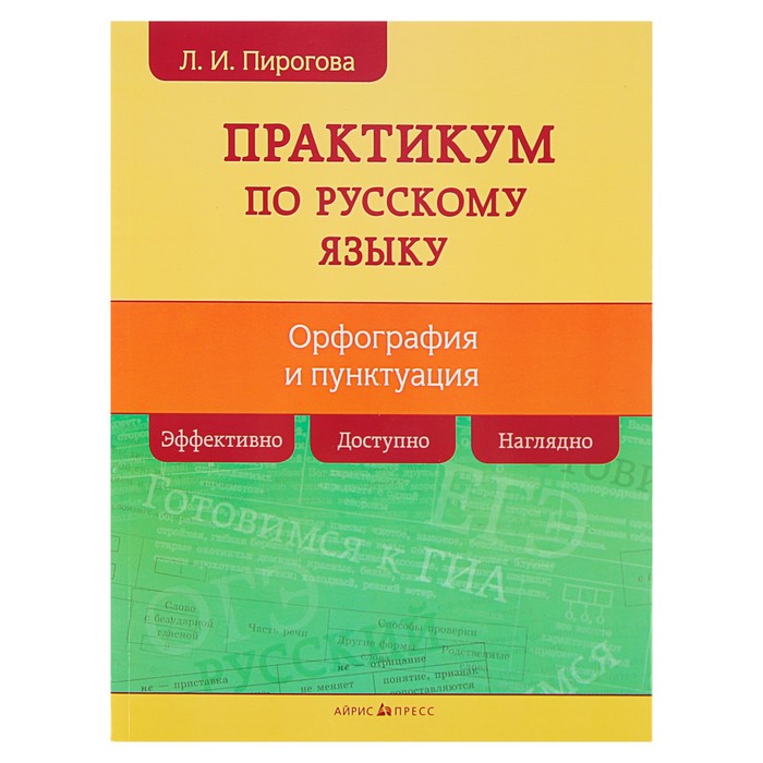 Русский язык. Практикум по орфографии и пунктуации