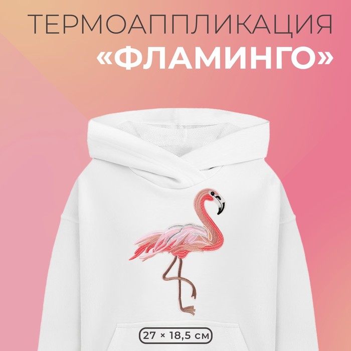 Термоаппликация «Фламинго», 27 × 18,5 см, цвет розовый - фото 840820