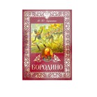 The book "Borodino", 28 pages, 20.7 x 29,6 cm