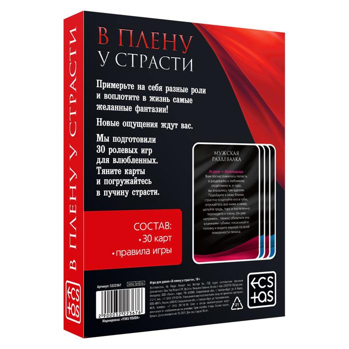 Эротическая игра для двоих «В плену у страсти»