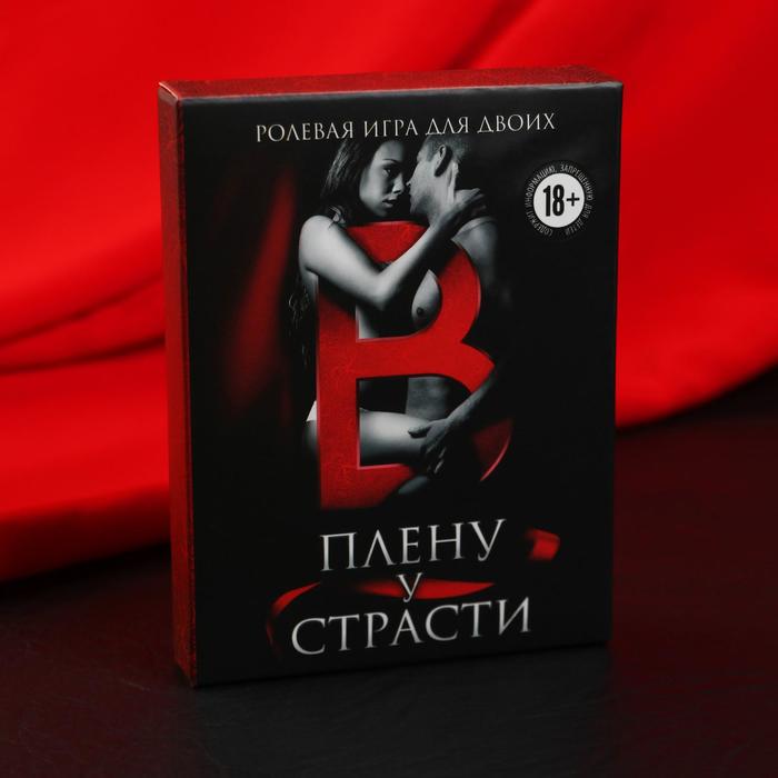 Эротическая игра для двоих «В плену у страсти»