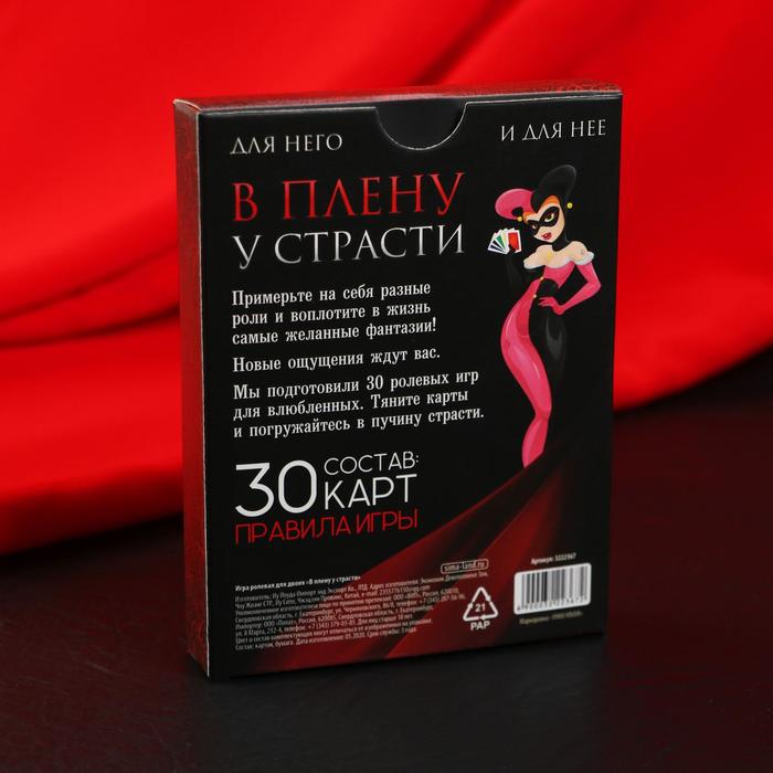 Эротическая игра для двоих «В плену у страсти»