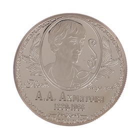Коллекционная монета "А.А.Ахматова" - фото 8473053