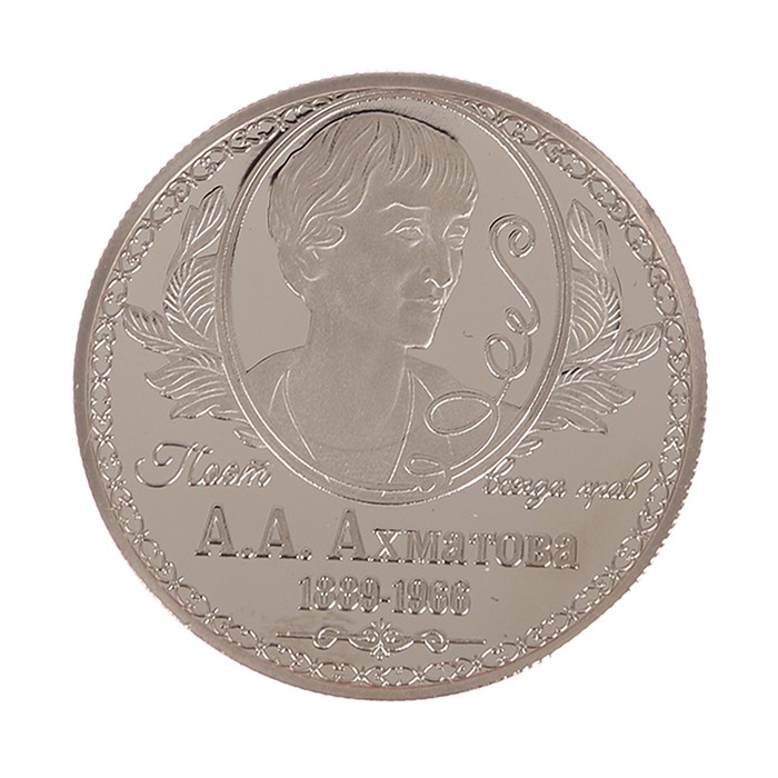 Коллекционная монета "А.А.Ахматова" - фото 797991333