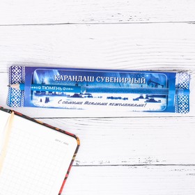Карандаш сувенирный «Тюмень» в Донецке