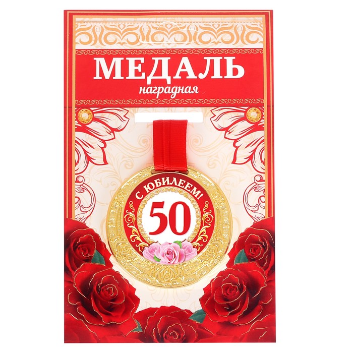 Медаль &quot;С Юбилеем 50!&quot;