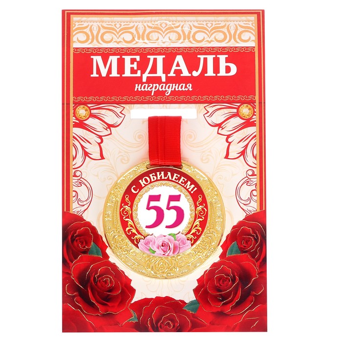 Медаль &quot;С Юбилеем 55!&quot;