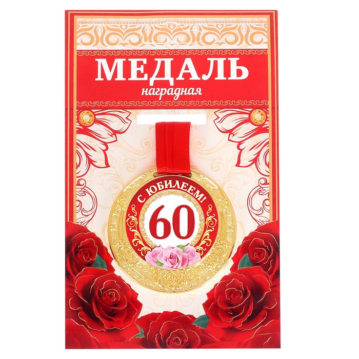 Медаль &quot;С Юбилеем 60!&quot;