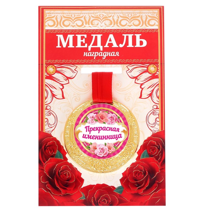 Медаль &quot;Прекрасная именинница&quot;