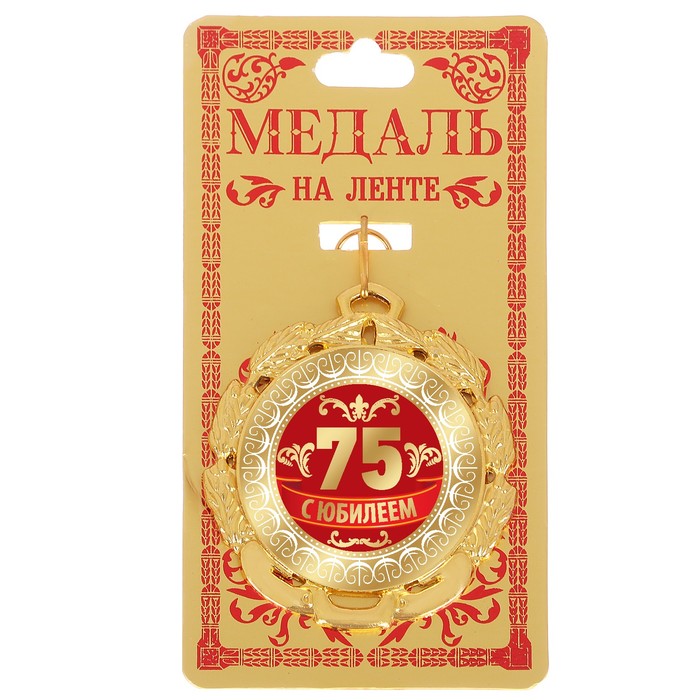 Медаль &quot;С Юбилеем 75&quot;