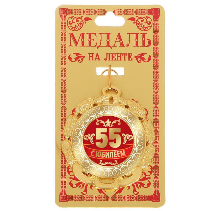 Медаль &quot;С Юбилеем 55&quot;