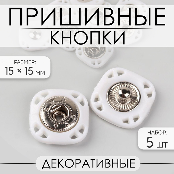 Кнопки пришивные декоративные, 15 × 15 мм, 5 шт, цвет белый - фото 62908