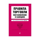 мАкуалЗакон. Правила торговли. Постановление о санкциях. Тексты с изм. и доп. на 2018 г.