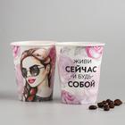 Стакан бумажный «Живи сейчас», 250 мл Стакан бумажный «Живи сейчас», 250 мл