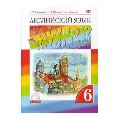 Английский язык rainbow english 2. Английский язык Rainbow Инглиш Афанасьева 6 класс часть 2. Rainbow English Афанасьева Михеева 6. Учебник английского языка с радугой. Учебник по английскому 6 класс Афанасьева.