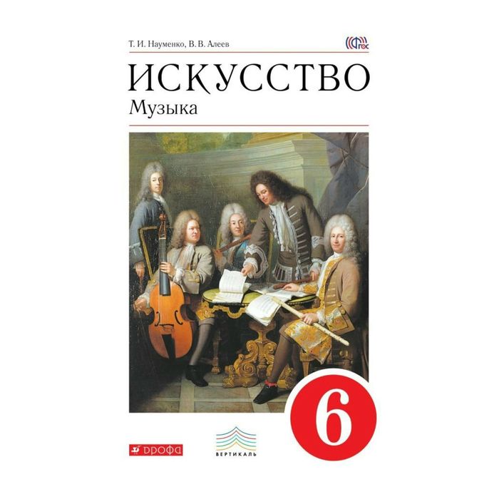 Искусство музыка учебник 7 класс. Науменко Алеев. Искусство музыка 5 класс. Искусство Алеев. Искусство музыка 6 класс учебник.