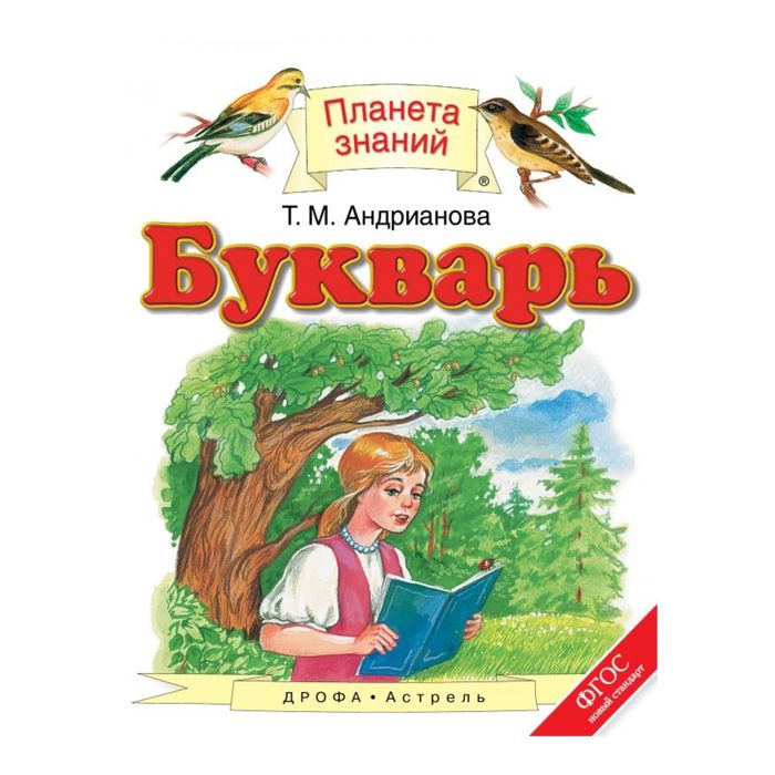 Планета знаний литературное. Букварь Андрианова. Букварь 1 класс. Андрианова Таисия Михайловна. Таисия Михайловна Андрианова фото.