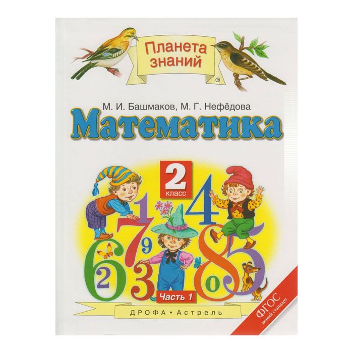 Математика 2 класс учебник с 14. Планета знаний. Планета знаний математика 2 класс. Учебник по математике 4 класс Планета знаний. Учебник математики 1 класс