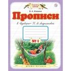 Планета знаний. 1 класс. Прописи к «Букварю» Т. М. Андриановой. Часть 1. Илюхина В. А.